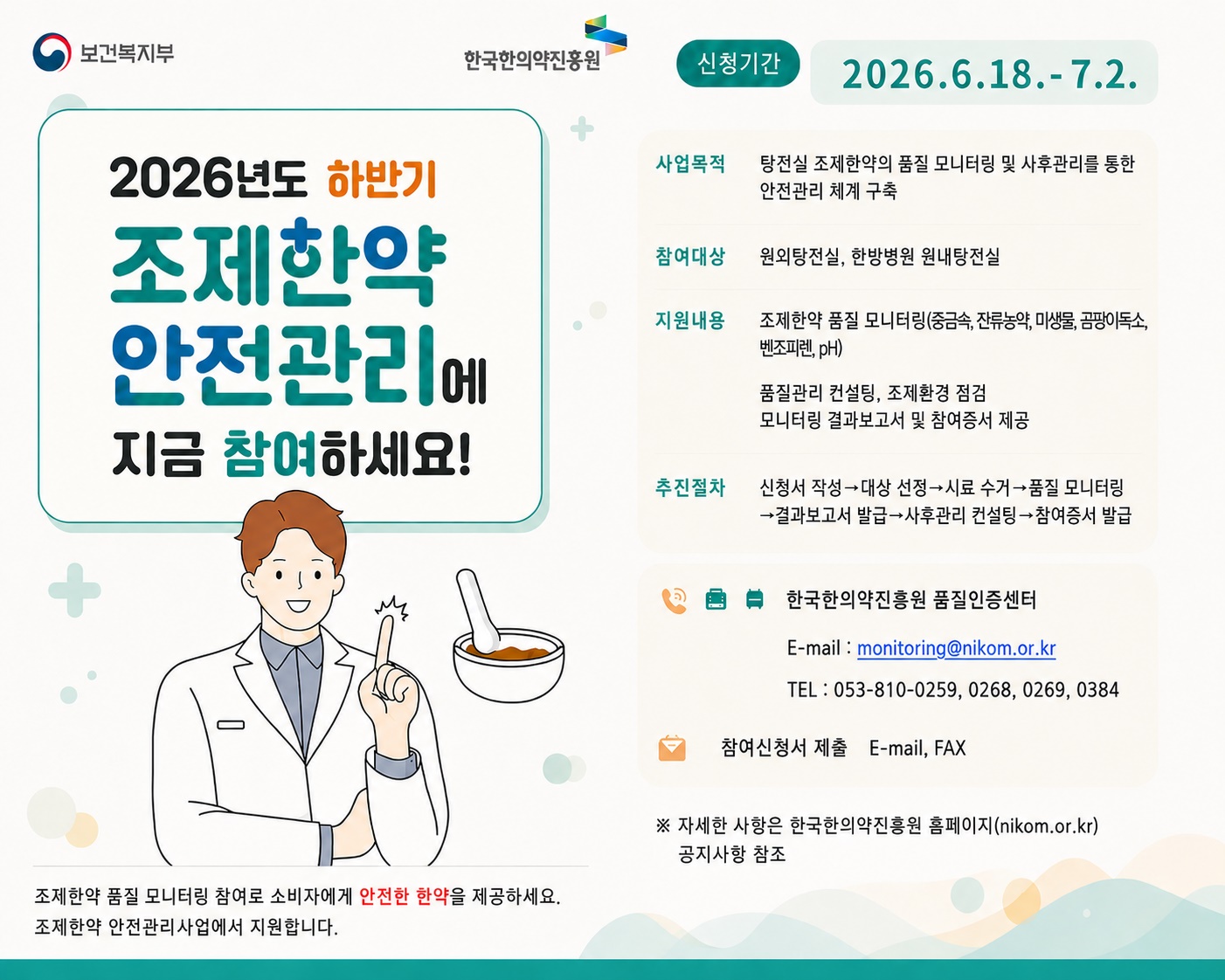 2026년 하반기 조제한약 품질 모니터링 사업 참여 안내